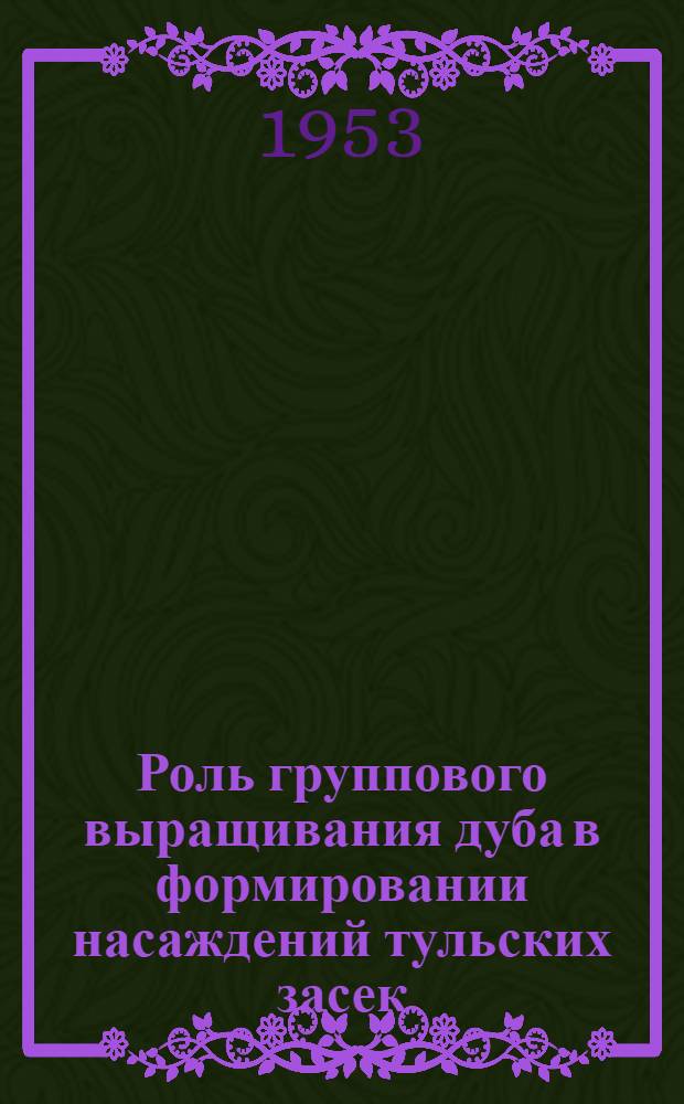 Роль группового выращивания дуба в формировании насаждений тульских засек : Автореферат дис. на соискание учен. степени кандидата с.-х. наук