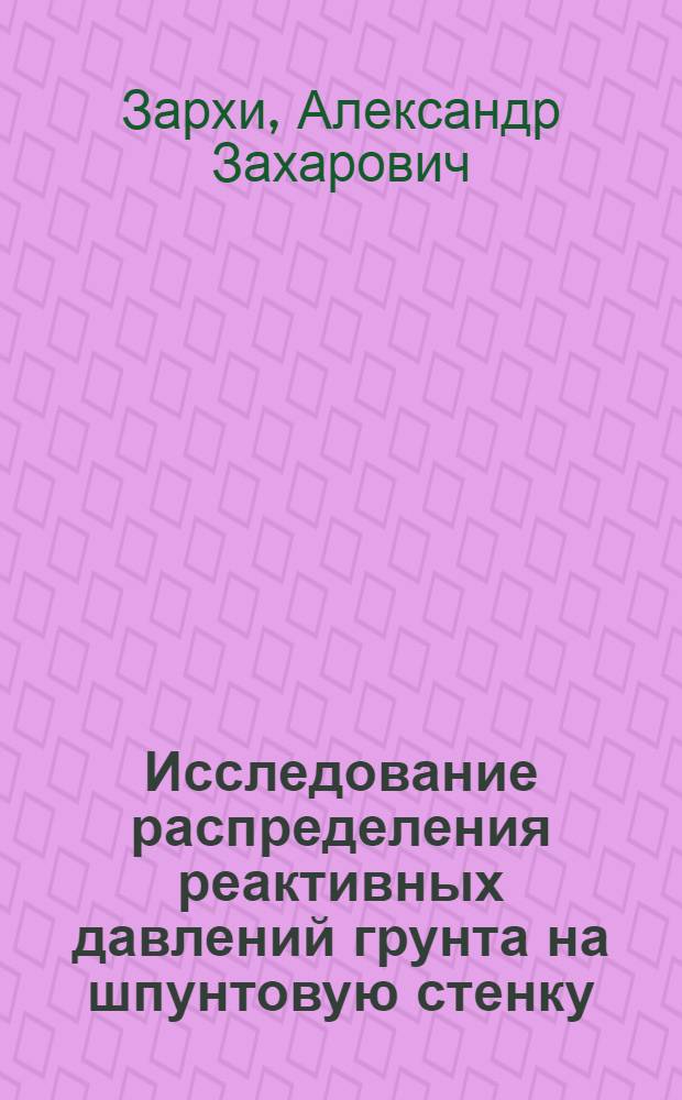 Исследование распределения реактивных давлений грунта на шпунтовую стенку (одиночную сваю) при действии горизонтальной нагрузки : Автореферат дис., представл. на соискание учен. степени кандидата техн. наук