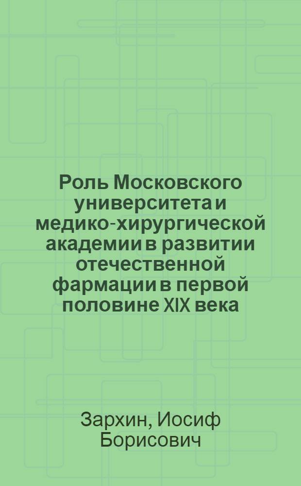 Роль Московского университета и медико-хирургической академии в развитии отечественной фармации в первой половине XIX века : Автореферат дис. на соискание учен. степени канд. фармацевт. наук