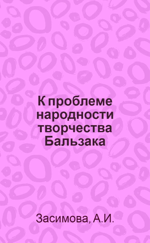 К проблеме народности творчества Бальзака : (По материалам соц.-полит. очерков начала 30-х годов XIX в.) : Автореферат дис. на соискание учен. степени кандидата филол. наук
