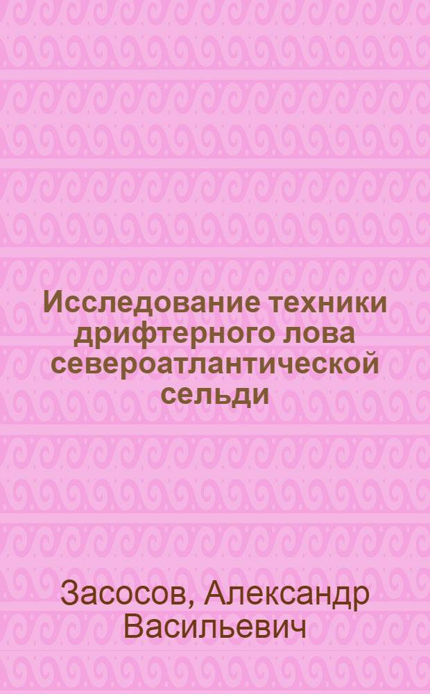 Исследование техники дрифтерного лова североатлантической сельди : Автореферат дис. на соискание учен. степени кандидата техн. наук