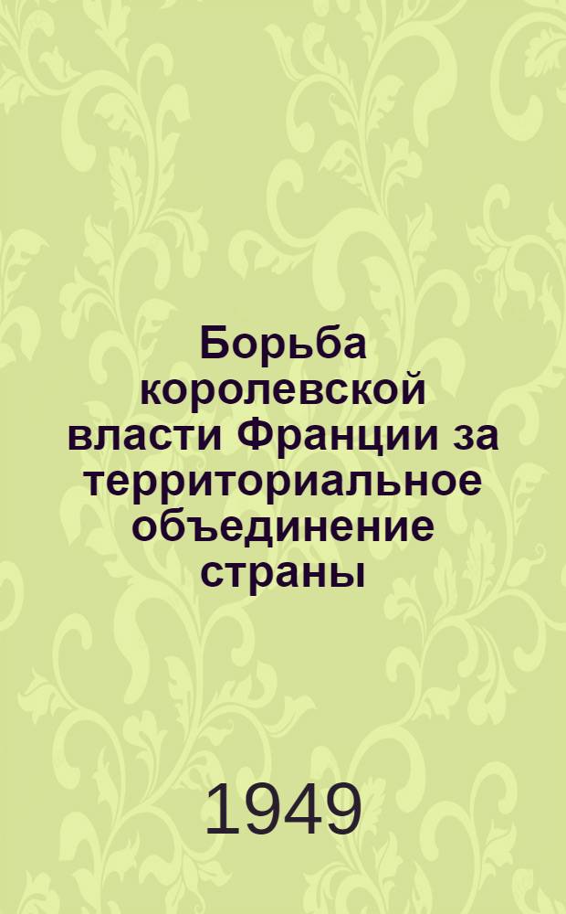 Борьба королевской власти Франции за территориальное объединение страны (середина XV века) : Автореф. дис... канд. ист. наук