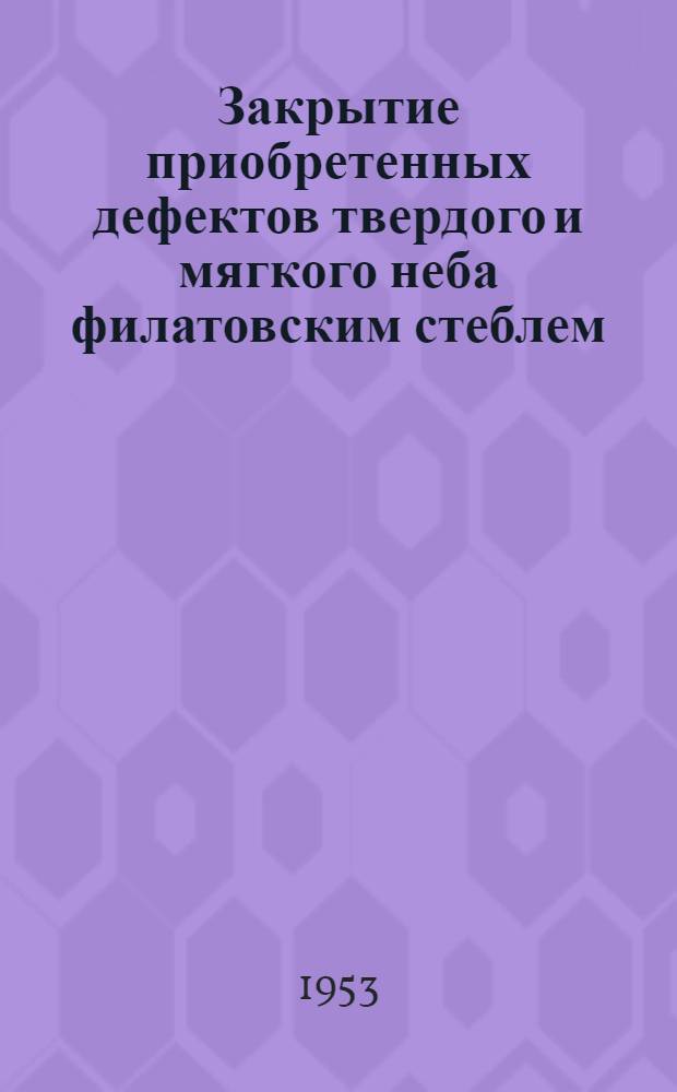 Закрытие приобретенных дефектов твердого и мягкого неба филатовским стеблем : Автореферат дис. на соискание учен. степени кандидата мед. наук