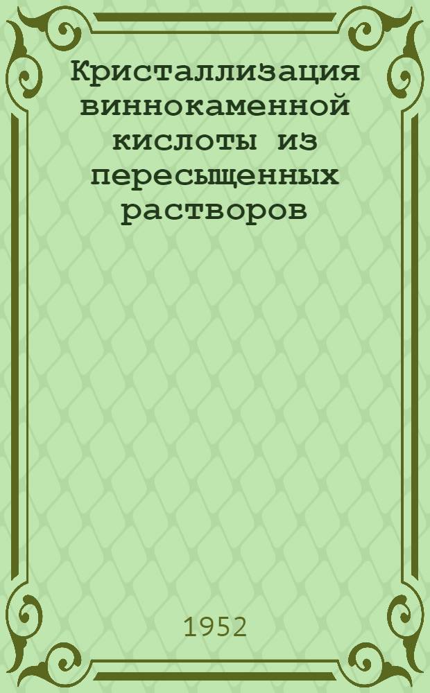 Кристаллизация виннокаменной кислоты из пересыщенных растворов : Автореферат дис. на соискание учен. степени канд. физ.-мат. наук