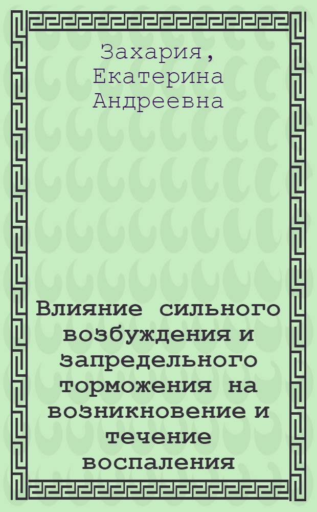 Влияние сильного возбуждения и запредельного торможения на возникновение и течение воспаления : (Эксперим. исследование) : Автореферат дис. на соискание учен. степени кандидата мед. наук