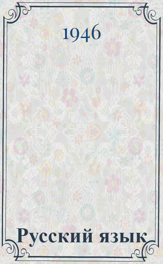 Русский язык : Учебник для lV класса узб. нач. школы