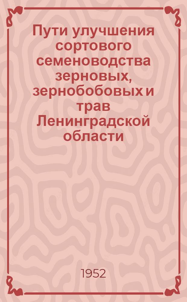 Пути улучшения сортового семеноводства зерновых, зернобобовых и трав Ленинградской области : Автореферат дис. на соискание учен. степени канд. с.-х. наук