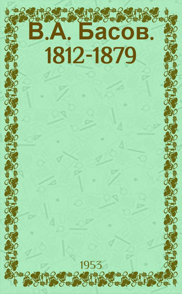 В.А. Басов. 1812-1879