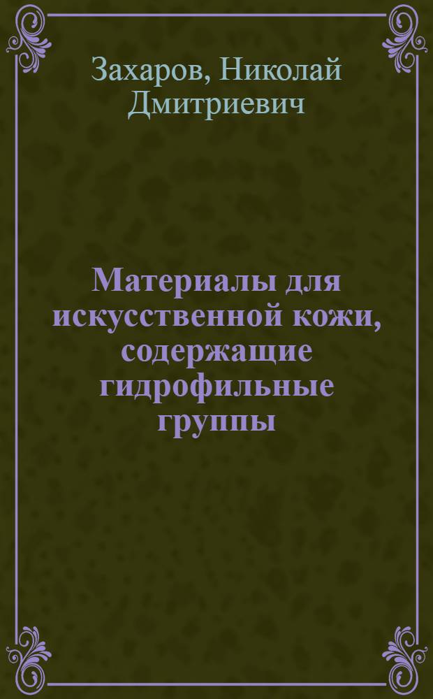 Материалы для искусственной кожи, содержащие гидрофильные группы : Автореф. дис. работы на соискание учен. степени канд. техн. наук