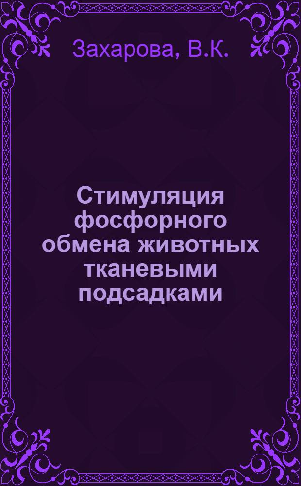 Стимуляция фосфорного обмена животных тканевыми подсадками : Автореферат дис. на соискание учен. степени кандидата мед. наук