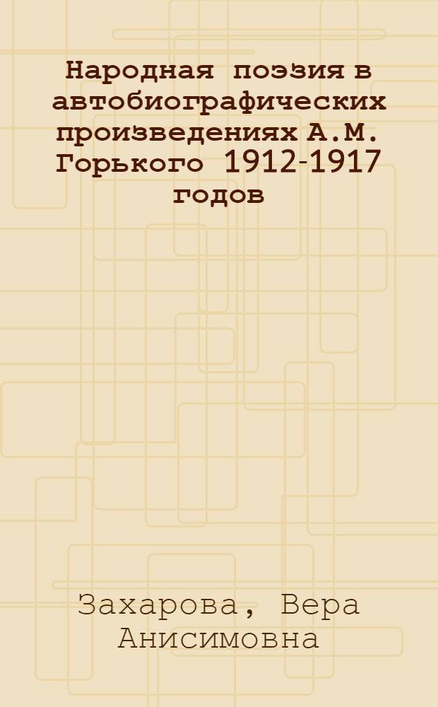 Народная поэзия в автобиографических произведениях А.М. Горького 1912-1917 годов : Автореферат дис. на соискание учен. степени кандидата филол. наук