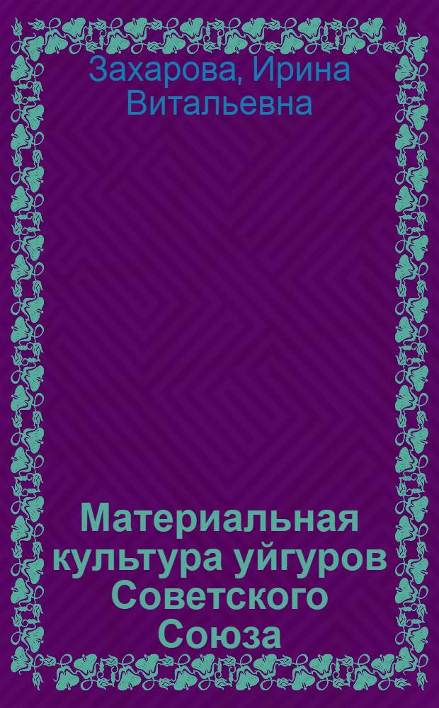 Материальная культура уйгуров Советского Союза : Автореферат дис. на соискание учен. степени канд. ист. наук