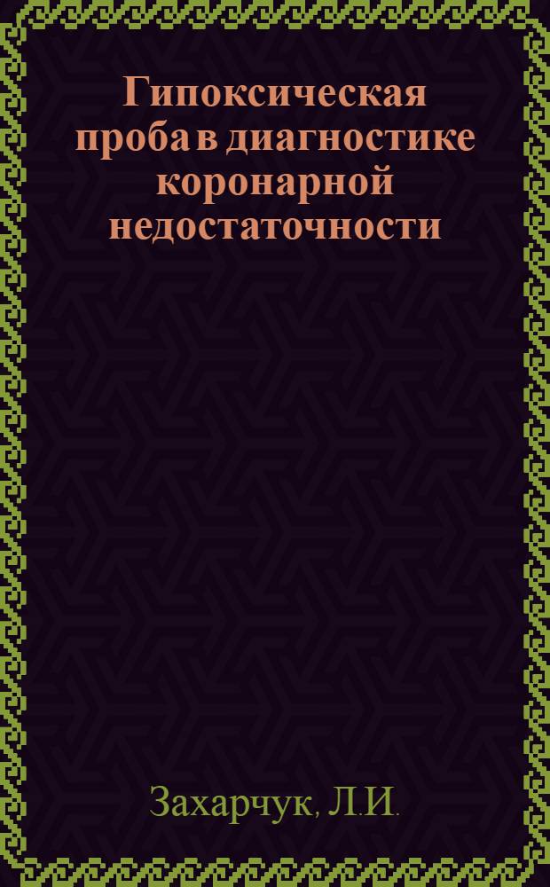 Гипоксическая проба в диагностике коронарной недостаточности : Автореферат дис. на соискание учен. степени кандидата мед. наук