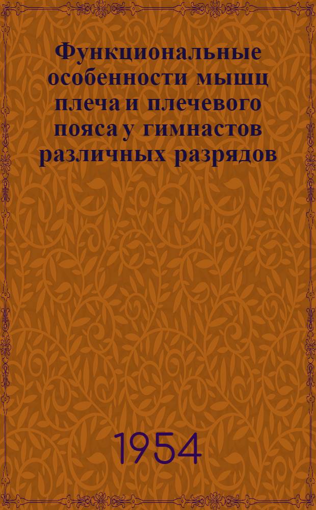 Функциональные особенности мышц плеча и плечевого пояса у гимнастов различных разрядов : Автореферат дис. на соискание учен. степени кандидата биол. наук