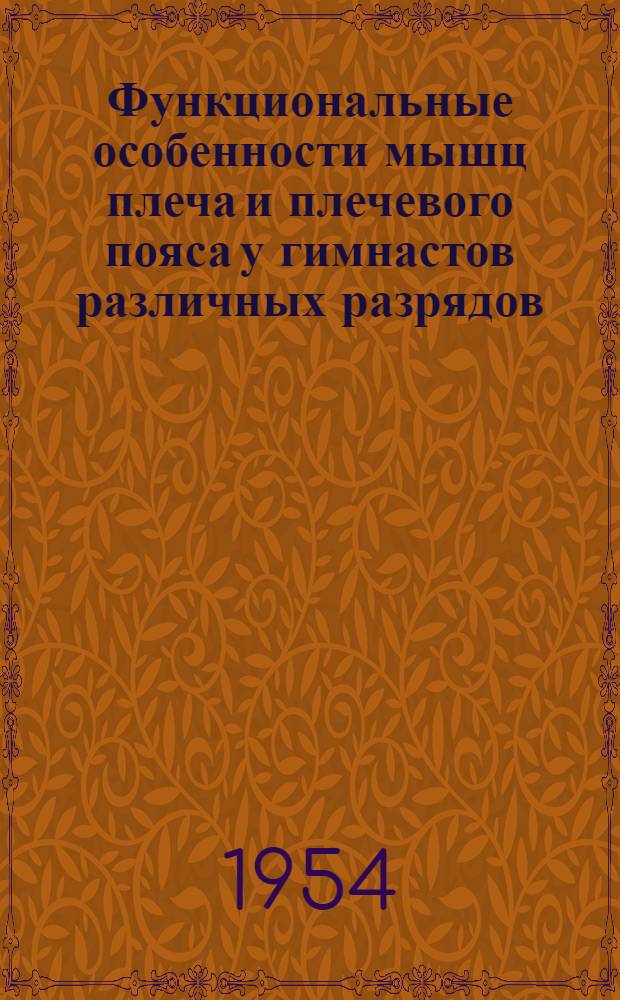 Функциональные особенности мышц плеча и плечевого пояса у гимнастов различных разрядов : Автореферат дис. на соискание учен. степени кандидата биол. наук