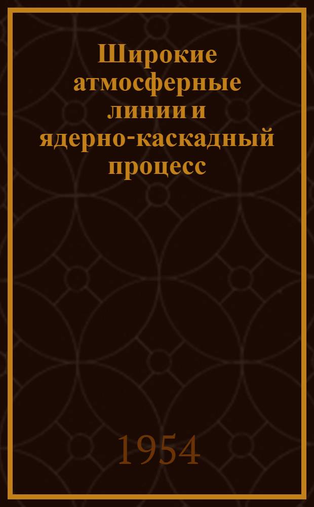 Широкие атмосферные линии и ядерно-каскадный процесс : Автореферат дис. на соискание учен. степени доктора физ.-мат. наук