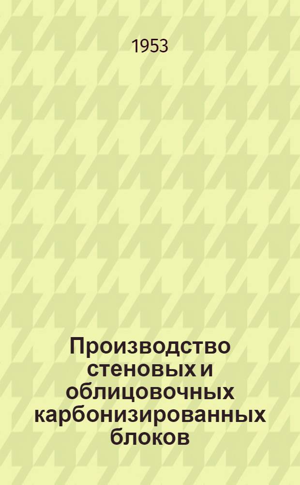 Производство стеновых и облицовочных карбонизированных блоков : Автореферат дис., представл. на соискание учен. степени кандидата техн. наук