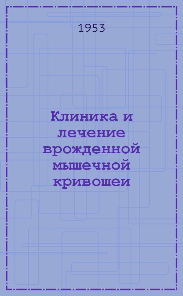 Клиника и лечение врожденной мышечной кривошеи : Автореферат дис. на соискание учен. степени кандидата мед. наук
