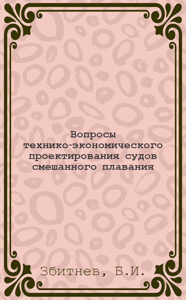 Вопросы технико-экономического проектирования судов смешанного плавания : Автореферат дис. на соискание учен. степени кандидата экон. наук