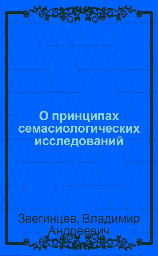 О принципах семасиологических исследований : Автореферат дис. на соискание учен. степени доктора филол. наук