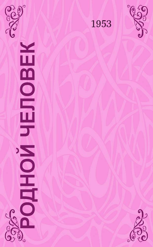 Родной человек : Комедия в 1 д