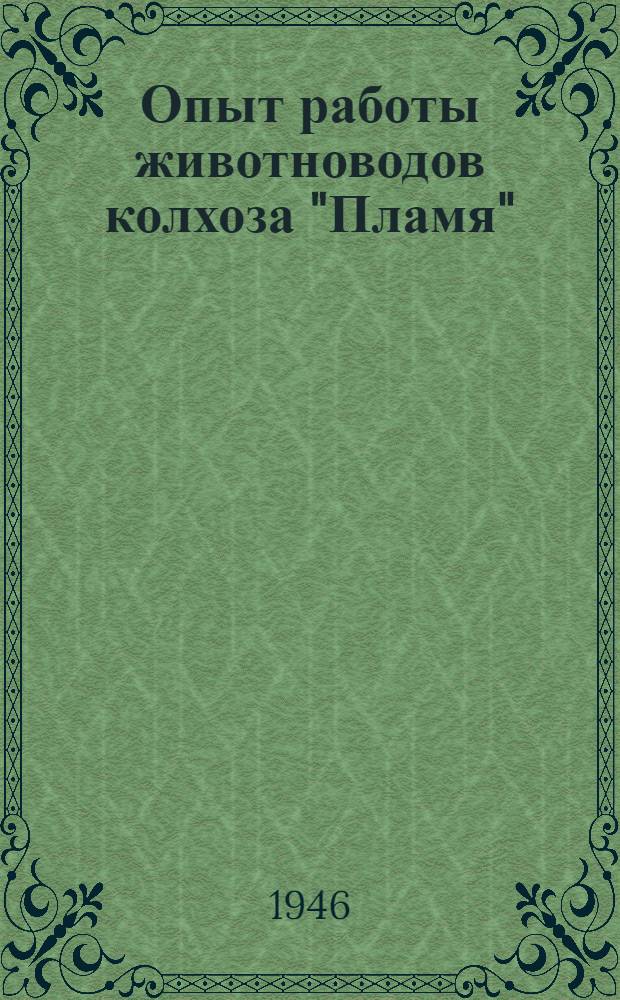 Опыт работы животноводов колхоза "Пламя"