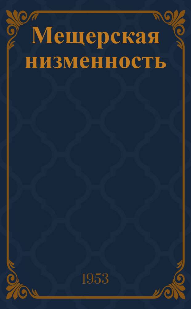 Мещерская низменность : (Физико-геогр. характеристика) : Автореферат дис. на соискание учен. степени кандидата геогр. наук