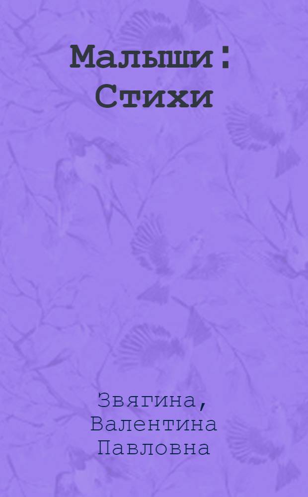 Малыши : Стихи : Для мл. возраста