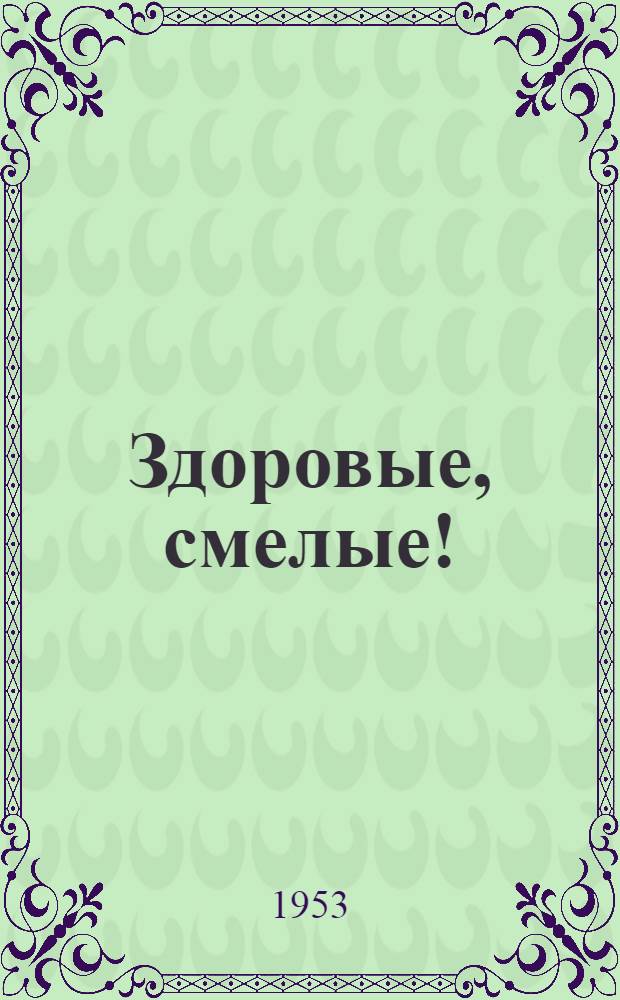 Здоровые, смелые! : Рассказы : Для сред. возраста