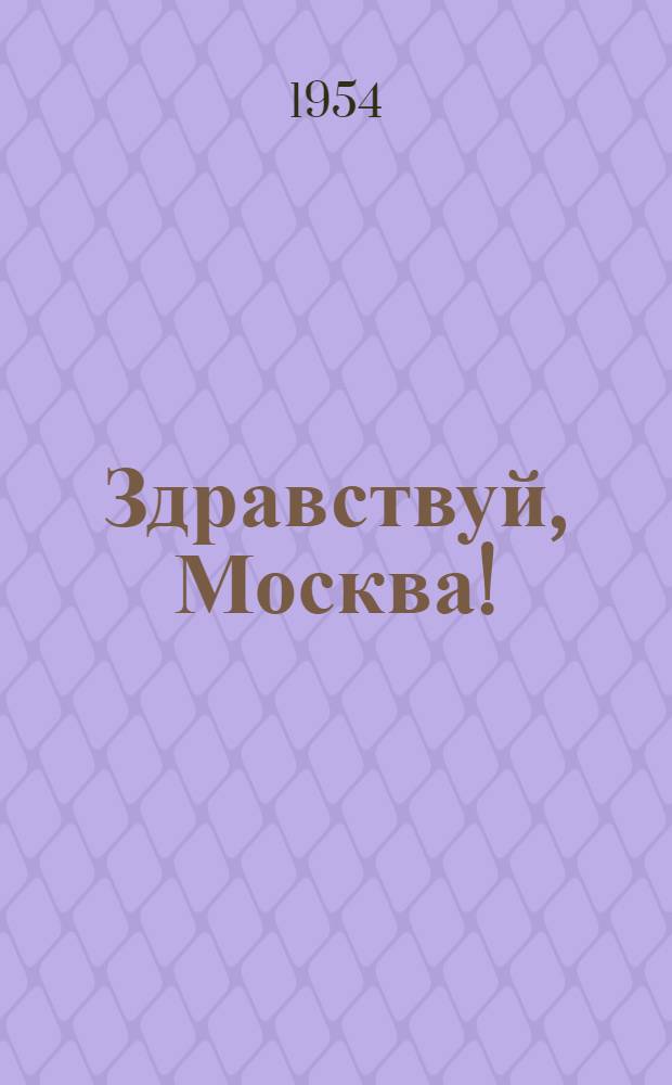 Здравствуй, Москва! : Сборник стихотворений советских поэтов