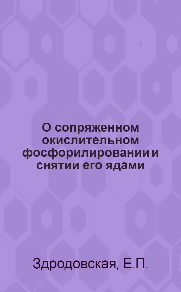 О сопряженном окислительном фосфорилировании и снятии его ядами : Автореферат дис. на соискание учен. степени кандидата мед. наук