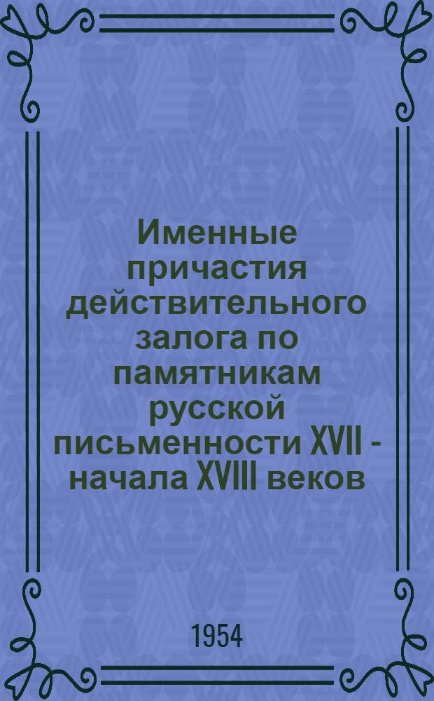 Именные причастия действительного залога по памятникам русской письменности XVII - начала XVIII веков : Автореферат дис. на соискание учен. степени кандидата филол. наук