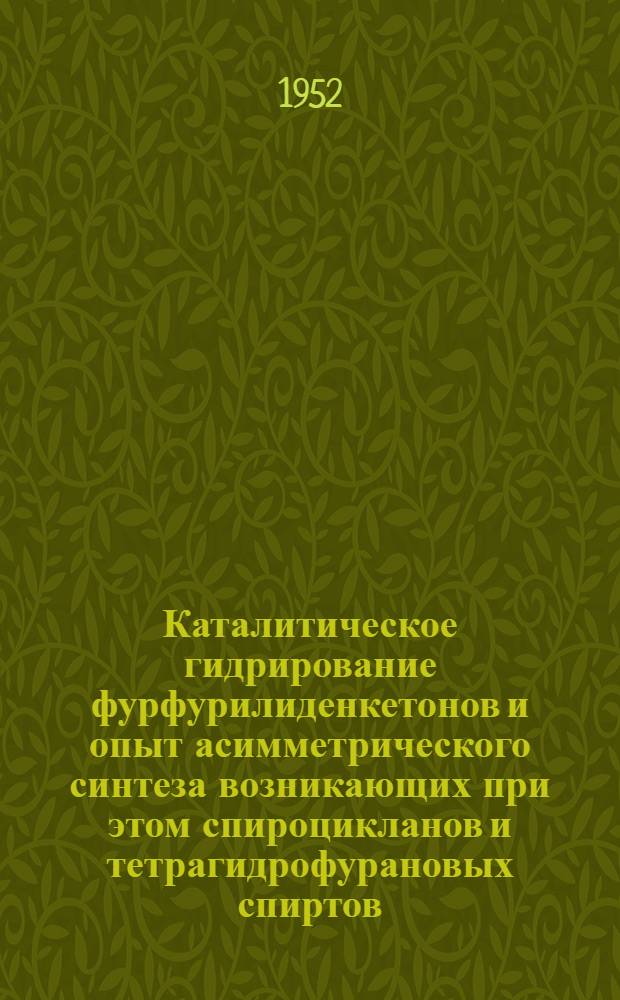 Каталитическое гидрирование фурфурилиденкетонов и опыт асимметрического синтеза возникающих при этом спироцикланов и тетрагидрофурановых спиртов : Автореф. дис., представл. на соискание учен. степени канд. хим. наук
