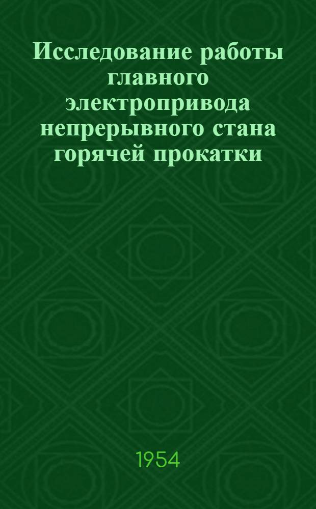 Исследование работы главного электропривода непрерывного стана горячей прокатки : Автореферат дис. на соискание учен. степени кандидата техн. наук