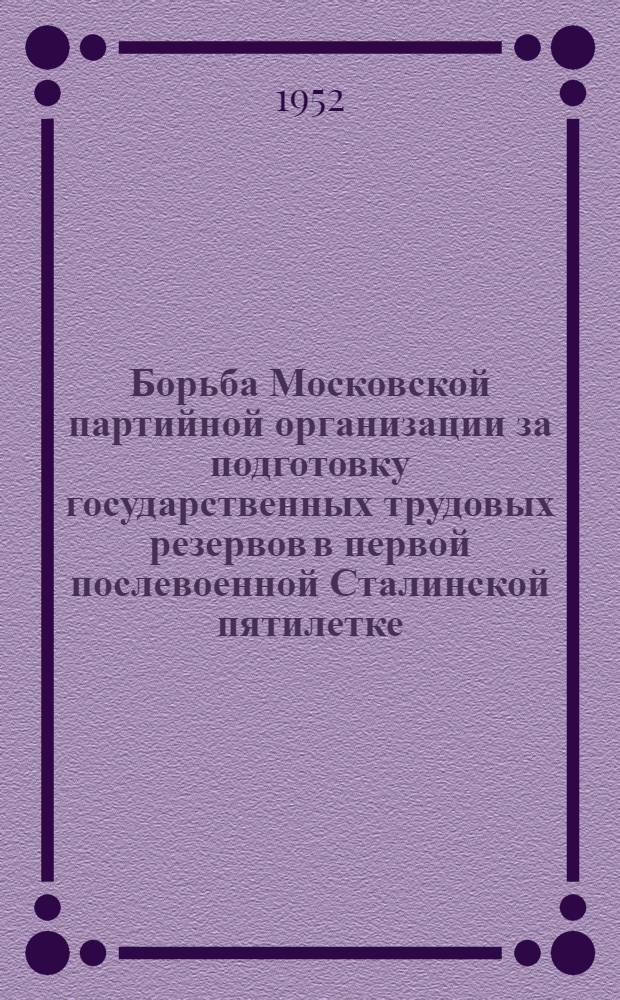 Борьба Московской партийной организации за подготовку государственных трудовых резервов в первой послевоенной Сталинской пятилетке : Автореферат дис. на соискание учен. степени канд. ист. наук