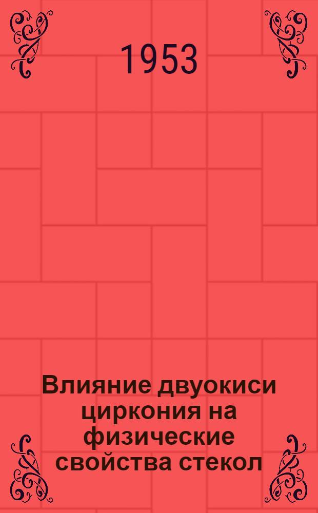 Влияние двуокиси циркония на физические свойства стекол : Автореферат дис. на соискание учен. степени кандидата техн. наук