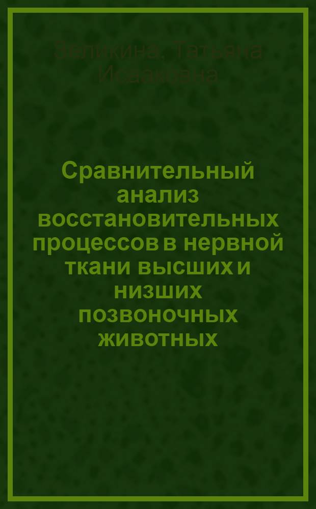 Сравнительный анализ восстановительных процессов в нервной ткани высших и низших позвоночных животных : Автореферат дис. на соискание учен. степени кандидата биол. наук