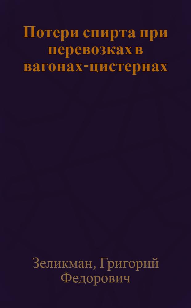 Потери спирта при перевозках в вагонах-цистернах : Автореферат дис. на соискание учен. степени кандидата техн. наук