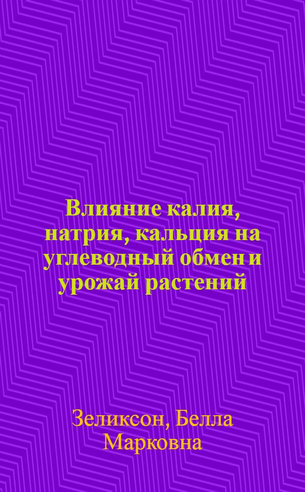 Влияние калия, натрия, кальция на углеводный обмен и урожай растений : Автореферат дис. на соискание учен. степ. канд. биол. наук