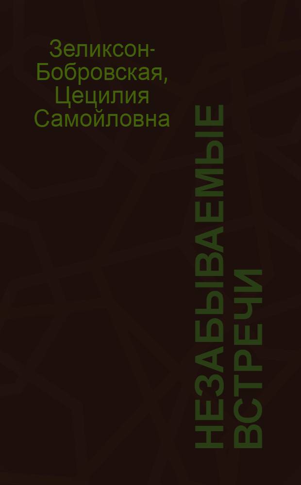 Незабываемые встречи : Воспоминания о Ленине
