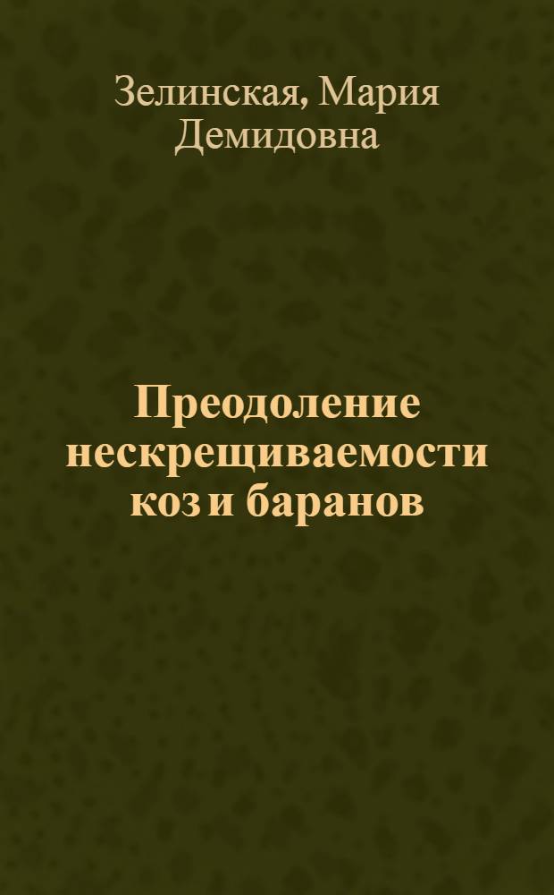 Преодоление нескрещиваемости коз и баранов : Автореферат дис. на соискание учен. степени кандидата биол. наук