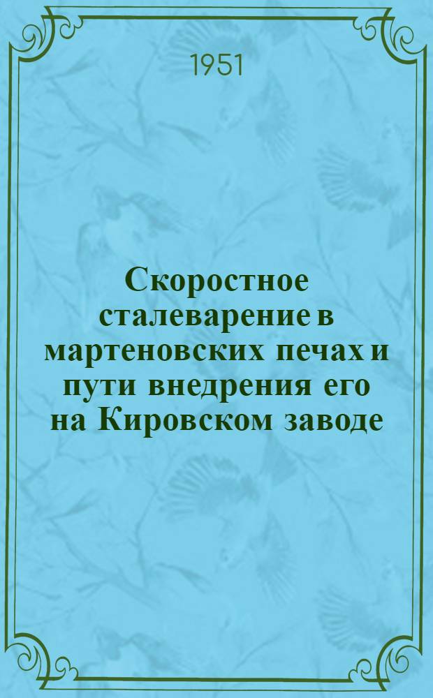 Скоростное сталеварение в мартеновских печах и пути внедрения его на Кировском заводе