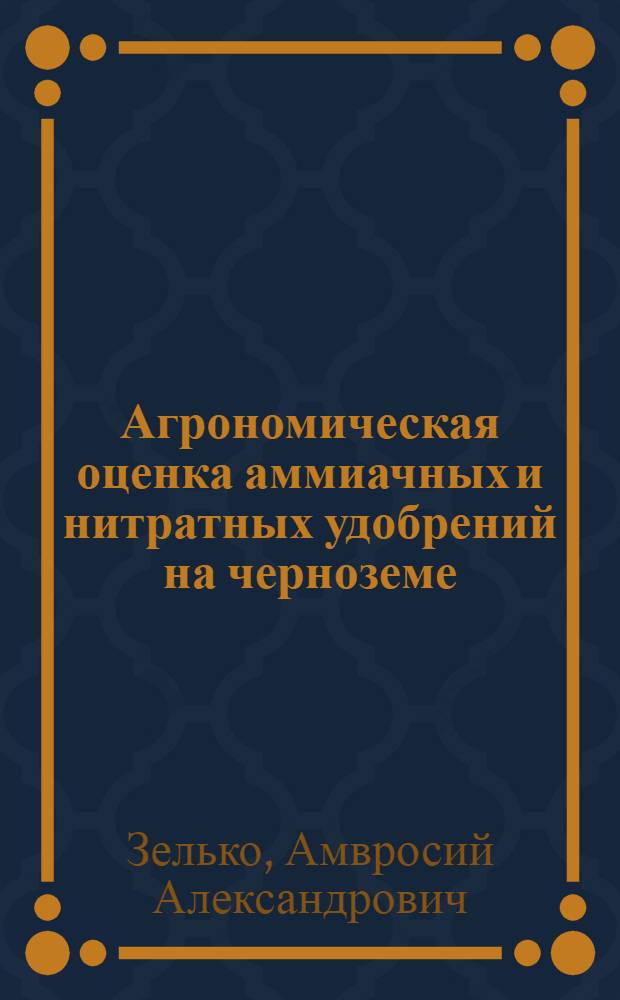 Агрономическая оценка аммиачных и нитратных удобрений на черноземе : Автореферат дис. на соискание учен. степени доктора с.-х. наук