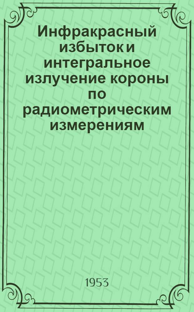 Инфракрасный избыток и интегральное излучение короны по радиометрическим измерениям : Автореферат дис. на соискание учен. степени кандидата физ.-мат. наук