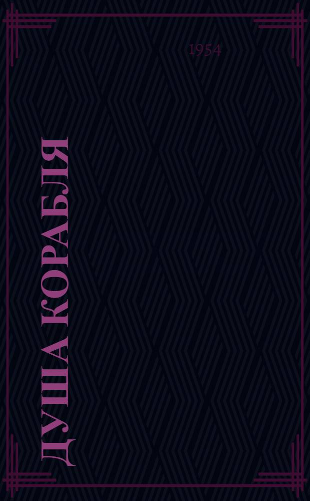 Душа корабля : Рассказы