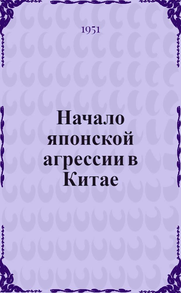 Начало японской агрессии в Китае (70-90-е годы XIX столетия) : Автореф. дис. на соискание учен. степени канд. ист. наук