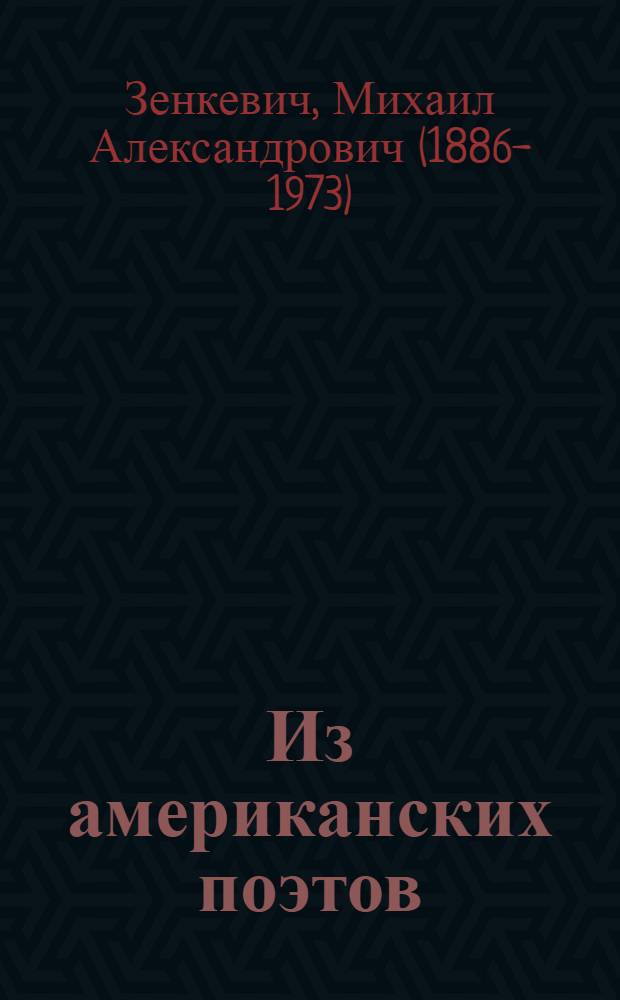 Из американских поэтов : Переводы
