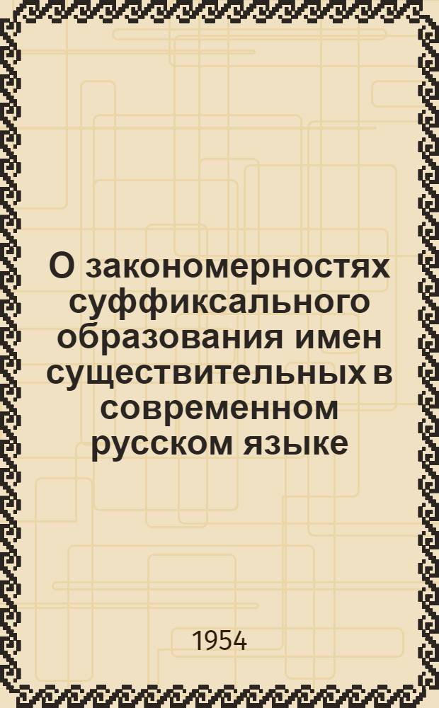 О закономерностях суффиксального образования имен существительных в современном русском языке (на материале новообразований советской эпохи) : Автореферат дис. на соискание учен. степени кандидата филол. наук