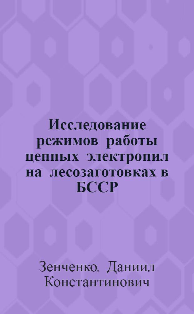 Исследование режимов работы цепных электропил на лесозаготовках в БССР : Автореферат дис. на соискание учен. степени кандидата техн. наук