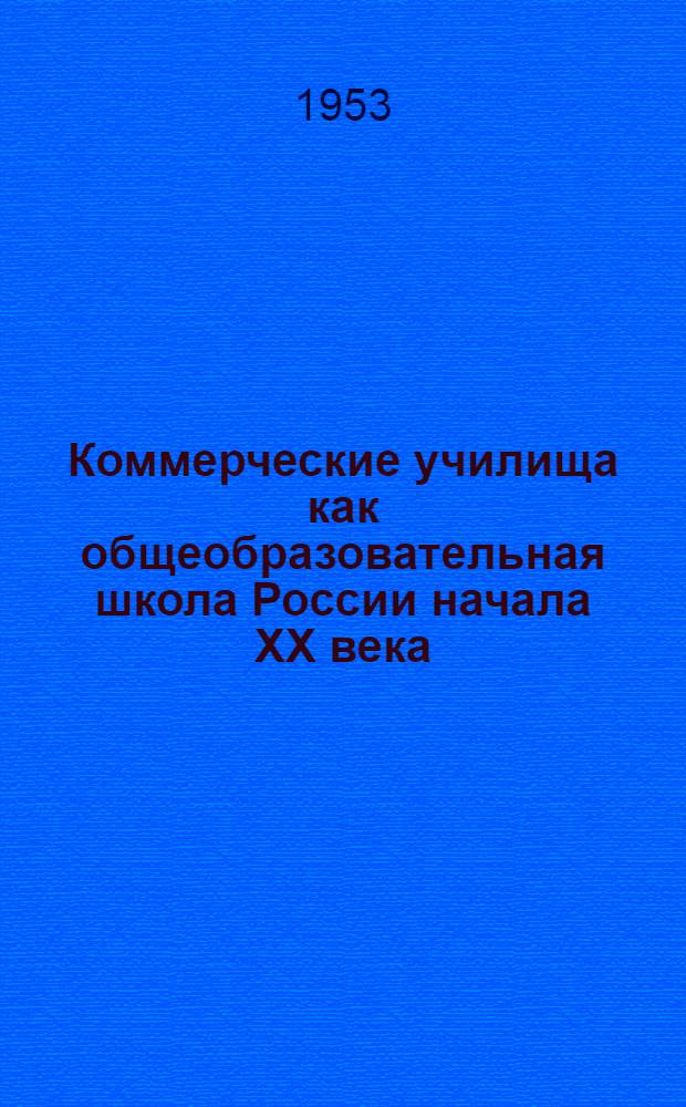 Коммерческие училища как общеобразовательная школа России начала XX века : (На материалах С.-Петербург. коммерч. училищ) : Автореферат дис. на соискание учен. степени кандидата пед. наук